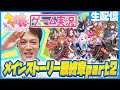 【ウマ娘】シャンプーハット恋さんがメインストーリー最終章を同時視聴part2