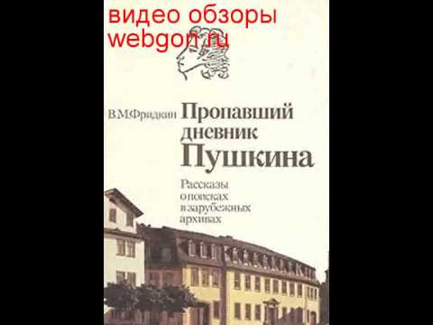 Пропавший дневник Пушкина. Рассказы о поисках в заруб