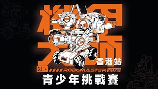 Publication Date: 2021-12-18 | Video Title: RoboMaster2021 Youth Challenge (Hong Kong Station) Secondary School Group 