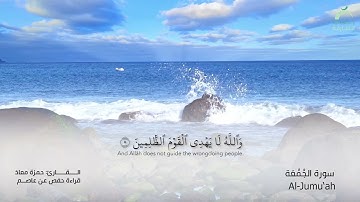62 سورة الجمعة | القارئ :حمزة معاذ