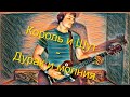 Король и Шут - Дурак и молния (cover)