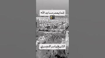 "إنما يعمر مساجد الله" بصوت ياسر الدوسري 🕋📖✨ #تلاوة_خاشعة #القرآن #ياسر_الدوسري #قرآن_كريم