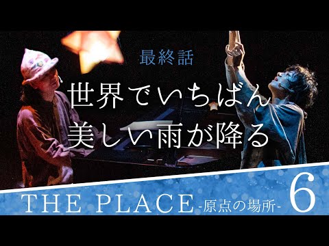 【最終話】世界でいちばん美しい雨が降る