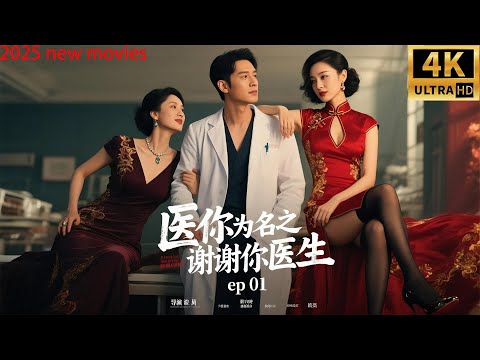 2025最新电影,医你为名之谢谢你医生!(01)#中国电视剧 #救死扶伤 #精彩影视 #杨幂 #白宇#家庭矛盾 #爱情电视剧