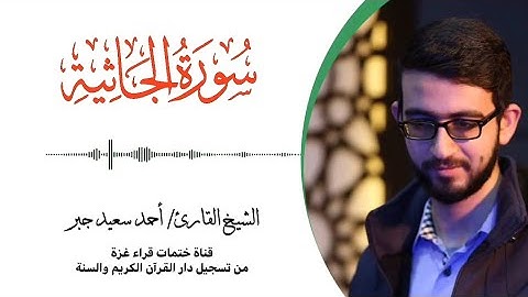45- سورة الجاثية | بصوت القارئ الشيخ/ أحمد سعيد جبر ..