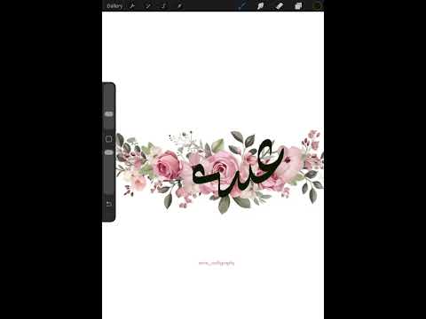 Digital Calligraphy #simplecalligraphy #arabic #digitalcalligraphy #procreate 