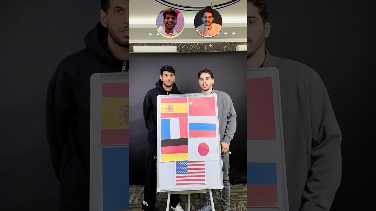 تحدي الدول مين يجاوب اسرع 😂 ٢
