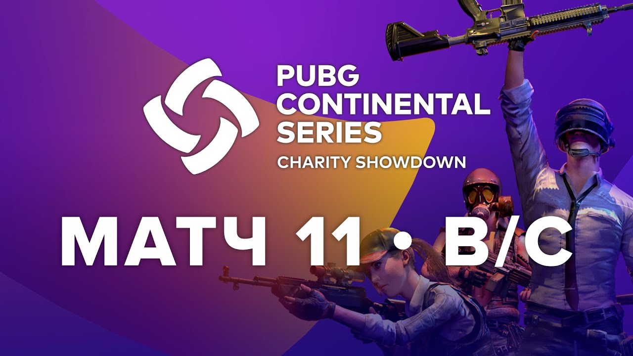 Матч 11 • Группа B/C • PCS Europe Charity Showdown • PUBG Continental Series