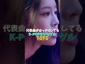代表曲がはっきりしてるK-POPヨジャグルTOP8 #kpop #niziu #illit #momoland #fiftyfifty #kep1er #billlie #weeekly