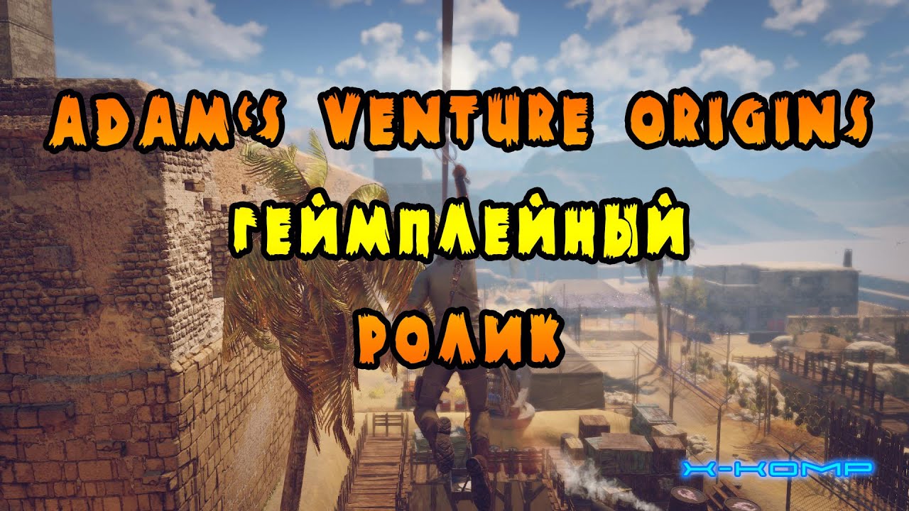 Adams Venture Origins/новая адвенчура /немного геймплея и прохождения