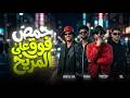 عنبة و ريشا كوستا و سمارة ناو و عبسلام حمص فوق على المريخ ترندات حظ و اغانى 2026 