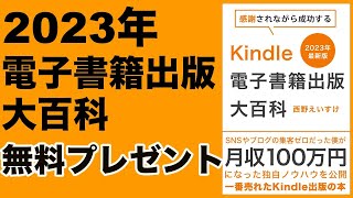 【無料】電子書籍出版大百科、全317ページ(出版予定だった本)プレゼント