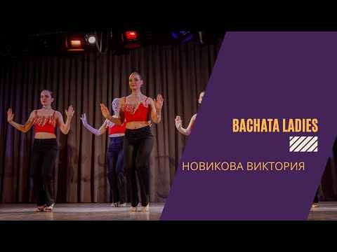 Bachata Ladies. Преподаватель Новикова Виктория. Отчетный концерт школы танцев El Paso.