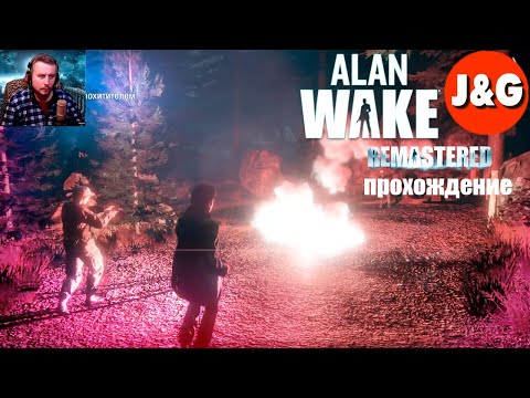 Видео: Alan Wake Remastered прохождение | Lovers' Peak Дровосеки и Похититель чужих жен