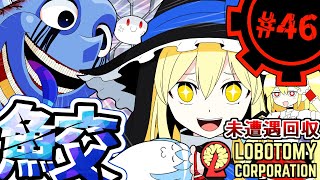 【Lobotomy Corporation】鮫だーッッッpart46【未遭遇アブノマ回収編】【ゆっくり実況】
