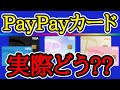 【期待度UP！】改めて注目されるPayPayカードの特徴を分かり易く解説！