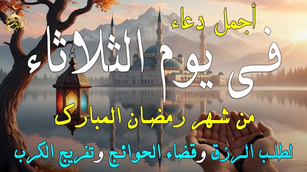 دعاء فى يوم الثلاثاء المستجاب دعاء في يوم 13 من شهر رمضان للرزق والشفاء العاجل وقضاء الحوائج 🤲(4k)