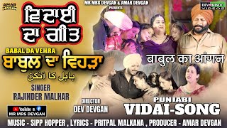 ਵਿਦਾਈ ਦਾ ਗੀਤ | Babdal Da Vehra | Mr Mrs Devgan | Emotional Vidai Song | New Punjabi Emotional Song