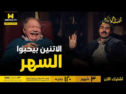 نجيب زاهي زركش سعيد ونجيب ماشين على نفس التراك يحبوا الستات لكن جواز لأ 