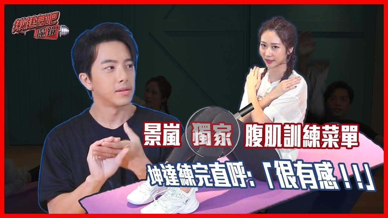 每朝女神張景嵐性感報到！獨家小蠻腰健身菜單，坤達:「我們可以偷偷的⋯」【EP5】｜揪健身吧！魔鏡