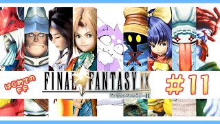 【FF9】完全初見で飛び込むファイナルファンタジーIX 実況プレイ♯11