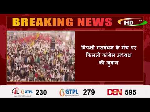 विपक्षी गठबंधन के मंच पर फिसली कांग्रेस अध्यक्ष की जुबान