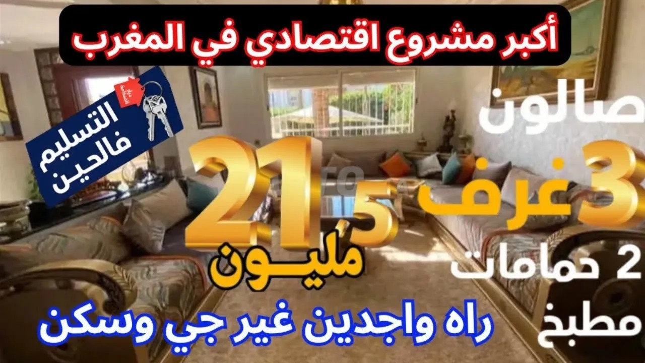 أكبر مشروع اقتصادي في المغرب غيرب 21 5 مليون ومحلات 15 مليون 😱شقق 3 غرف 2 حمامات في 3 مدن مغربية