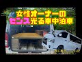 【字幕あり】女性オーナーのセンスが光る特注車登場！！ポータブルバッテリーでの車中泊仕様　施工事例：L-22-02