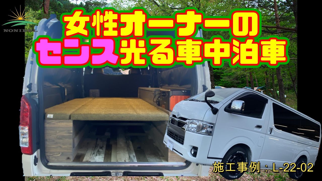 女性オーナーのセンス光る車中泊車をご紹介 ノニデルのスタッフブログ