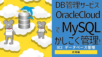 OCI - データベース管理 その3（MySQL 編） -