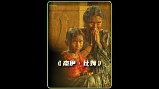 印度低种姓有多惨,刚刑满释放,就又被抓去顶罪 印度种姓制度电影《杰伊·比姆》