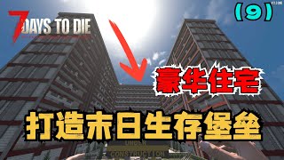 我要打造末日生存堡垒,收纳超多幸存者,组建新的家园,抵抗百万丧尸!!(第九期:终于可以制作扳手了!)七日杀