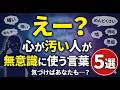 心が汚い人が無意識に使う言葉5選