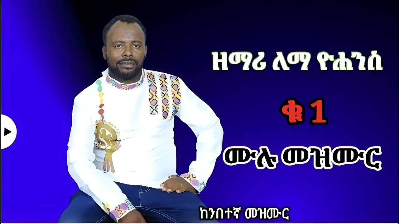 Lema yohanes Vol 1 full album kembatgna mezmurNon Stop Ethiopian protestant mezmur