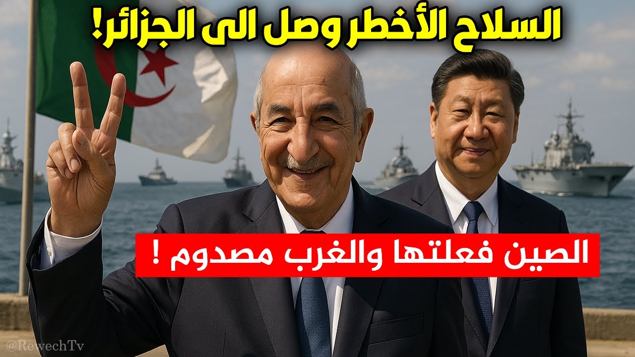 الصين ترسل إلى الجزائر السلاح المدهش والغرب في حالة صدمة ! dz