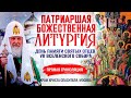 ПАТРИАРШАЯ БОЖЕСТВЕННАЯ ЛИТУРГИЯ. ДЕНЬ ПАМЯТИ СВЯТЫХ ОТЦЕВ VII ВСЕЛЕНСКОГО СОБОРА