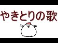 【オリジナル曲】やきとりの歌 拡散NG