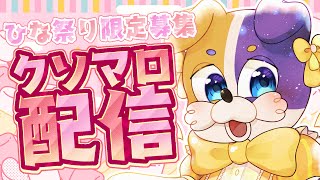 【 マシュマロ読み 】初☆マシュマロ読み❤ 沢山食べるぞ～✨【 クソマロ選手権 】#vtuber