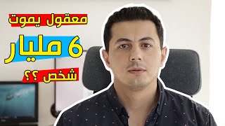 لن يتوقفو حتى يقتلو 6 مليار شخص | فيديو مفصل عن نظرية المليار الذهبي