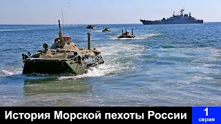 История Морской Пехоты России. Фильм 1