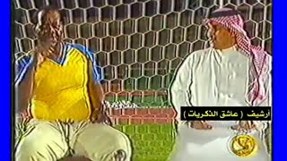 لقاء مع لاعب الهلال السابق / سمير سلطان ولاعب النصر محمد العبدلي | تقديم : ماجد التويجري عام 2004 م