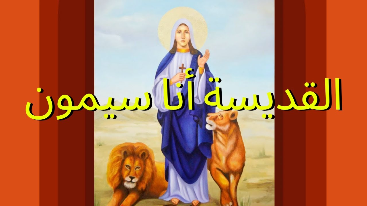 القديسة أنا سيمون