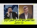 اللقاء الكامل مع النائب عن المكون الازيدي مراد اسماعيل البشير شو اكس ومربع دموع الانتخابات 