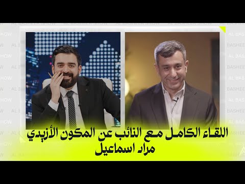 اللقاء الكامل مع النائب عن المكون الازيدي مراد اسماعيل البشير شو اكس ومربع دموع الانتخابات