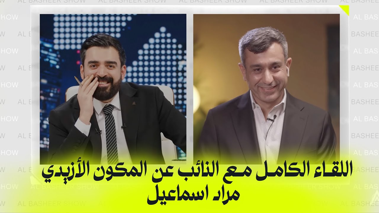 اللقاء الكامل مع النائب عن المكون الازيدي مراد اسماعيل | البشير شو اكس ومربع - دموع الانتخابات