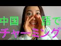 #4 チャーミングだね！の中国語【Akiの落書きチャイニーズ】