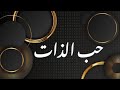 الأنانية هشام ادم