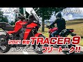 欧州で発表！2021新型 TRACER 9（トレーサー9） 気になるところをフリートーク！byYSP横浜戸塚