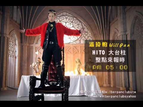 潘瑋柏Will Pan - 「王者丑生」HITO大台柱 PM 05：00