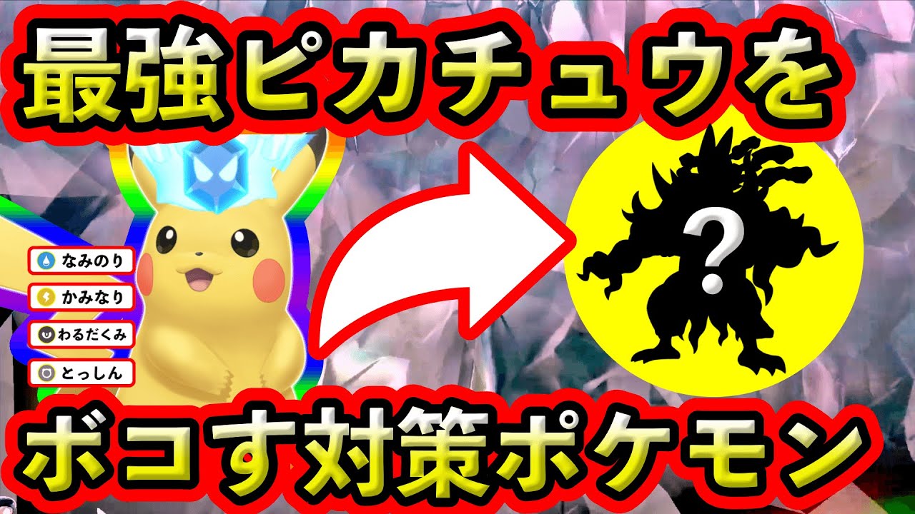 ポケモン最強ピカチュウの対策は？